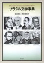 【中古】ブラジル文学事典/彩流社/田所清克(単行本)