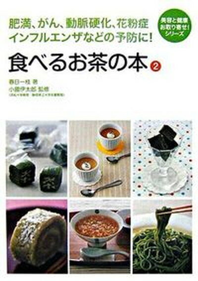 【中古】食べるお茶の本 2/大空出版/春日一枝（単行本）