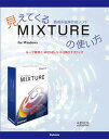 【中古】見えてくる直感系音楽作成ソフトMIXTUREの使い方 ル-プ素材とMIDIのいいトコ取りテクニック/スタイルノ-ト/永野光浩(単行本(ソフトカバー))