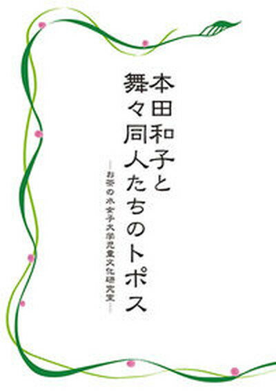 【中古】本田和子と舞々同人たちのトポス お茶の水女子大学児童文化研究室/ななみ書房/舞々同人編集委員（単行本）