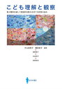 【中古】子ども理解と観察/ななみ書房/大久保秀子(単行本)