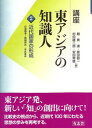 【中古】講座東アジアの知識人 第2巻/有志舎/趙景達（単行本）