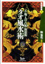 【中古】タオ風水術 天・地・人の占術・開運術/ビイング・ネット・プレス/鮑黎明(単行本)