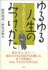 【中古】ゆるゆる人生のみつけかた 金子光晴の名言から/言視舎/鈴村和成（単行本）