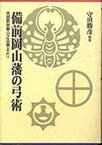 【中古】備前岡山藩の弓術 吉田家御奉公之品書上より/吉備人出版/守田勝彦（単行本）