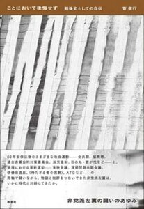 【中古】ことにおいて後悔せず 戦後史としての自伝/航思社/菅孝行(単行本)