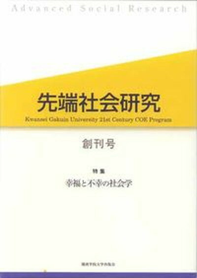 【中古】先端社会研究 創刊号/関西学院大学出版会/先端社会研究編集委員会（単行本）