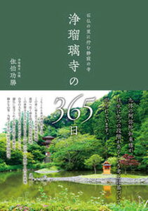 【中古】石仏の里に佇む静寂の寺 浄瑠璃寺の365日/西日本出版社/佐伯功勝(単行本)