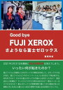 【中古】さようなら富士ゼロックス Good bye FUJI XEROX/ふらい人書房/阪東幸成（単行本（ソフトカバー））