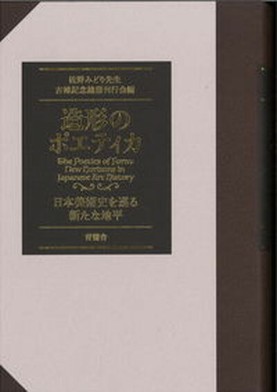 【中古】造形のポエティカ 日本美術史を巡る新たな地平/青簡舎/佐野みどり先生古稀記念論集刊行会（単行本）