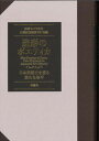 【中古】造形のポエティカ 日本美術史を巡る新たな地平/青簡舎/佐野みどり先生古稀記念論集刊行会(単行本)