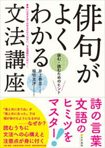 【中古】俳句がよくわかる文法講座 詠む・読むためのヒント/文学通信/井上泰至(単行本)