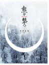【中古】熊を撃つ/閑人堂/西野嘉憲(大型本)