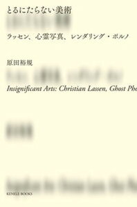 【中古】とるにたらない美術 ラッセン、心霊写真、レンダリング・ポルノ/ケンエレブックス/原田裕規(単行本(ソフトカバー))