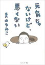 【中古】元気じゃないけど、悪くない/ミシマ社/青山ゆみこ(単行本(ソフトカバー))