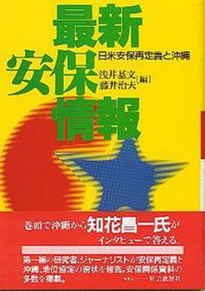 【中古】最新安保情報 日米安保再定義と沖縄/社会批評社/浅井基文（単行本）