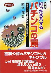 【中古】打ったらハマるパチンコの罠 ギャンブルで壊れるあなたのココロ part 1 増補/社会批評社/若宮健(単行本)