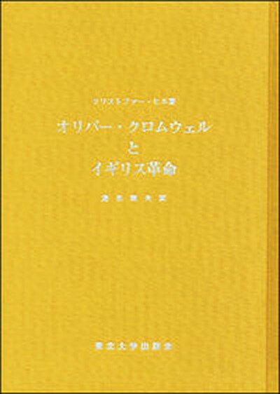 【中古】オリバ-・クロムウェルとイギリス革命/東北大学出版会/クリストファ-・ヒル（単行本）