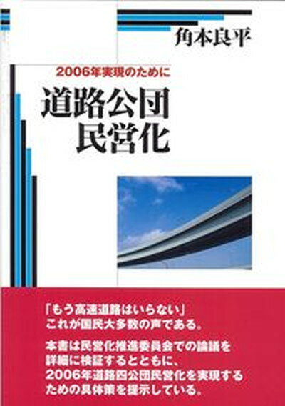 【中古】道路公団民営化 2006年実現のために/流通経済大学出版会/角本良平（単行本）