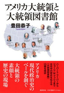 【中古】アメリカ大統領と大統領図書館/筑摩書房/豊田恭子(単行本(ソフトカバー))