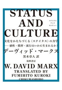 【中古】STATUS AND CULTURE 文化をかたちづくる〈ステイタス〉の力学 感性・慣習/筑摩書房/デーヴィッド・マークス(単行本)