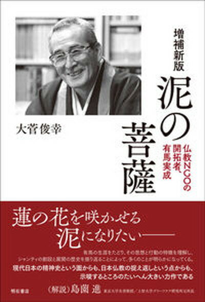 【中古】泥の菩薩 仏教NGOの開拓者、有馬実成 増補新版/明石書店/大菅俊幸（単行本）