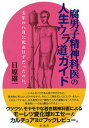 【中古】腐男子精神科医の人生ウラ道ガイド 去年の八月に死ぬはずだったのに。/彩流社/日原雄一(単行本(ソフトカバー))