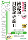 【中古】税理士試験教科書簿記論・財務諸表論 2 2024年度版/ネットスク-ル/ネットスクール(単行本)