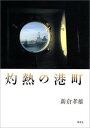 【中古】灼熱の港町/青弓社/新倉孝雄(単行本)