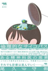 【中古】倫理的なサイコパス ある精神科医の思索/晶文社/尾久守侑(単行本(ソフトカバー))