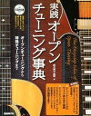 【中古】実践オ-プンチュ-ニング事典 オ-プンチュ-ニングから特殊チュ-ニングまで/自由現代社/四月朔日義昭(楽譜)(3)