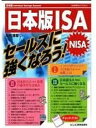 【中古】日本版ISA(NISA)セ-ルスに強くなろう!/ビジネス教育出版社/木内清章(単行本)