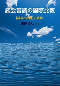 【中古】議会審議の国際比較 【議会と時間】の諸相/北海道大学出版会/岡田信弘(単行本)