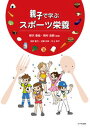 【中古】親子で学ぶスポ-ツ栄養/八千代出版/柳沢香絵(単行本)