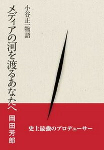 【中古】メディアの河を渡るあなたへ 小谷正一物語 /ボイジャ-/岡田芳郎(単行本(ソフトカバー))
