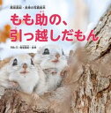 【中古】もも助の、引っ越しだもん 尾坂昌紀・良幸の写真絵本/大空出版/尾坂昌紀(単行本)