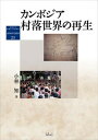 【中古】カンボジア村落世界の再生/京都大学学術出版会/小林知(単行本)