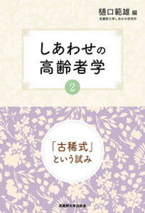 【中古】しあわせの高齢者学 「古稀式」という試み 2/武蔵野大学出版会/樋口範雄(単行本(ソフトカバー))