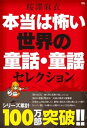 【中古】本当は怖い世界の童話・童謡セレクション/ジ-・ビ-/桜澤麻衣(単行本(ソフトカバー))