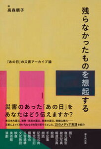 【中古】残らなかったものを想起する 「あの日」の災害アーカイブ論/堀之内出版/高森順子(ペーパーバック)