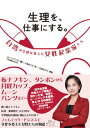 【中古】生理を、仕事にする。 台湾の生理を変えた女性起業家たち/アジュマ/ムーンパンツ(GoMoond)(単行本)