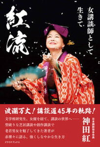 【中古】紅流 女講談師として生きて/クラウドブックス/神田紅(単行本(ソフトカバー))