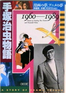 【中古】手塚治虫物語 1960〜1989 /朝日新聞出版/伴俊男(1953- 漫画家)(文庫)