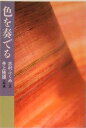 【中古】色を奏でる /筑摩書房/志村ふくみ(文庫)