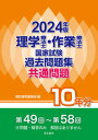 【中古】理学療法士・作業療法士国家試験過去問題集共通問題10年分 2024年版/電気書院/電気書院編集部(単行本)