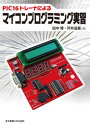 【中古】PIC16トレ-ナによるマイコンプログラミング実習/東京電機大学出版局/田中博(単行本)
