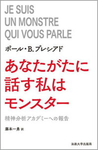 【中古】あなたがたに話す私はモンスター/法政大学出版局/ポール・B.プレシアド(単行本)