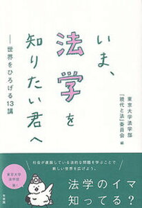 【中古】いま、法学を知りたい君へ 世界をひろげる13講/有斐閣/東京大学法学部「現代と法」委員会(単行本)