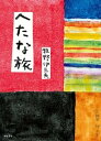 【中古】へたな旅/亜紀書房/牧野伊三夫(単行本(ソフトカバー))