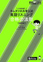 【中古】キムタツの大学入試英語リスニング合格の法則【実践編】/アルク(千代田区)/木村達哉(単行本)